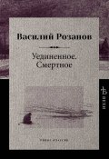 Книга "Уединенное. Смертное / Сборник" (Василий Розанов, Литагент РИПОЛ, 1912)