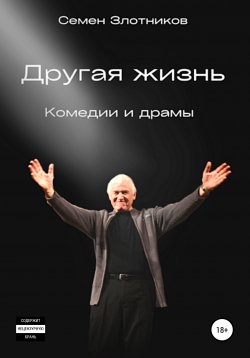 Книга "Другая жизнь" – Семен Злотников, 2022
