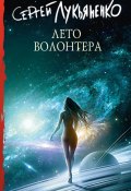 Книга "Лето волонтёра" (Лукьяненко Сергей, 2022)