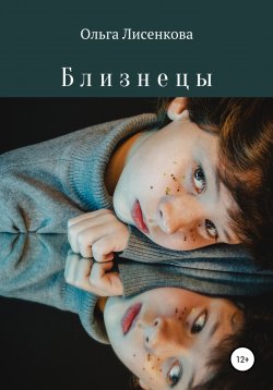 Книга "Близнецы" – Ольга Лисенкова, 2022