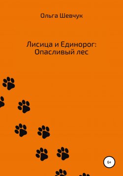 Книга "Лисица и Единорог: Опасливый лес" – Ольга Шевчук, 2022