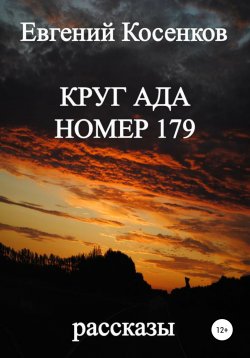 Книга "Круг ада номер 179" – Евгений Косенков, 2022