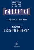 Книга "Мораль и субъективный опыт" (Арутюнова К., Юрий Александров, 2019)