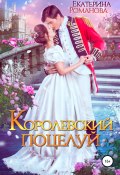 Королевский поцелуй (Екатерина Романова, 2022)