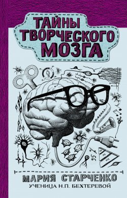 Книга "Тайны творческого мозга" {Научпоп Рунета} – Мария Старченко, 2022