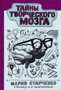 Книга "Тайны творческого мозга" (Мария Старченко, 2022)