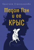 Книга "Мадам Пэн и ее крыс / Мистическая история" (Кристина Стрельникова, 2022)