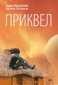 Книга "Приквел" (Жвалевский Андрей, Евгения Пастернак, 2022)