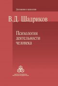 Книга "Психология деятельности человека" (Шадриков Владимир, 1998)