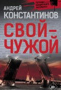Книга "Свой – чужой" (Андрей Константинов, 2007)