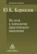 Книга "На пути к психологии практического мышления" (Юрий Корнилов, 2013)