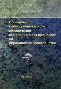 Проблемы социогуманитарного обеспечения инновационных процессов на евразийском пространстве (Коллектив авторов, 2014)