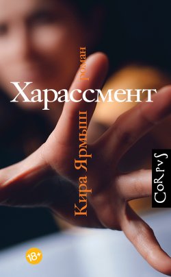 Книга "Харассмент" {Русский Corpus} – Кира Ярмыш, 2022
