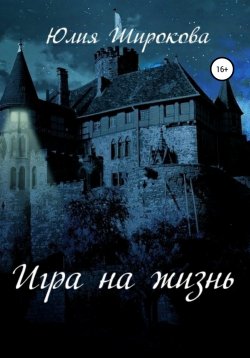 Книга "Игра на жизнь" – Юлия Широкова, Юлия Широкова, 2022