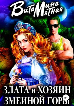 Книга "Злата и хозяин змеиной горы" – Витамина Мятная, Витамина Мятная, 2022