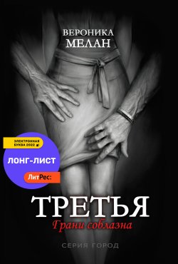 Книга "Третья" {Город} – Вероника Мелан, 2022
