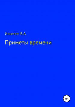Книга "Приметы времени" – Валерий Ильичев, 2022