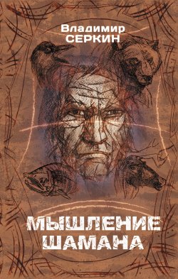 Книга "Мышление шамана" {Хохот Шамана} – Владимир Серкин, 2021