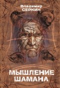 Книга "Мышление шамана" (Владимир Серкин, 2021)