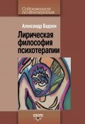Книга "Лирическая философия психотерапии" (Александр Бадхен, 2014)