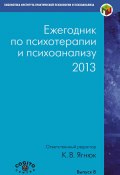Книга "Ежегодник по психотерапии и психоанализу. 2013" (Коллектив авторов, 2013)
