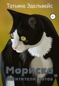 Книга "Мориска и похитители котов" (Эдельвейс Татьяна, 2022)