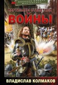 Книга "Партизаны Столетней войны" (Владислав Колмаков, 2022)