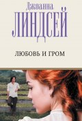Любовь и гром (Джоанна Линдсей, 1989)