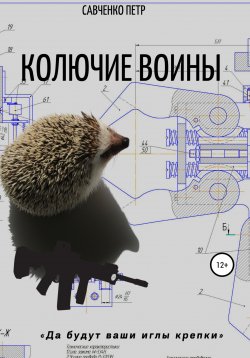 Книга "Колючие воины" – Петр Савченко, 2016
