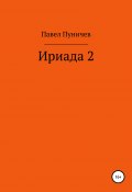 Книга "Ириада 2" (Пуничев Павел, 2020)