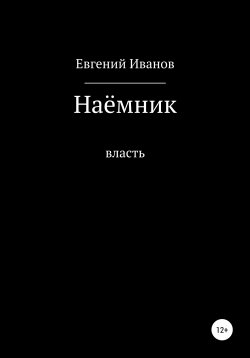 Книга "Наёмник" – Евгений Иванов, 2022
