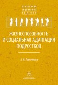 Книга "Жизнеспособность и социальная адаптация подростков" (Анна Лактионова, 2017)