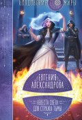 Книга "Невеста света для стража тьмы" (Евгения Александрова, 2022)