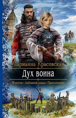 Книга "Дух воина" {Люди огня} – Марианна Красовская, 2022