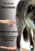«Волчий глаз» и другие проблемы благородного семейства (Наталья Мусеева, 2022)
