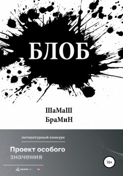 Книга "Блоб" – ШаМаШ БраМиН, 2022