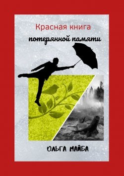 Книга "Красная книга потерянной памяти" – Ольга Майба