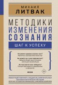 Книга "Методики изменения сознания. Шаг к успеху" (Михаил Литвак, 2022)