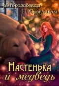 Настенька и медведь (Нани Кроноцкая, Марианна Красовская, Нани Кроноцкая, 2022)