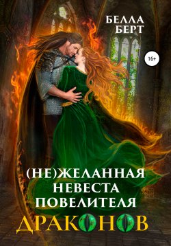 Книга "(Не)желанная невеста повелителя драконов" – Белла Берт, 2021