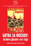 Битва за Москву: октябрь-декабрь 1941 года. Сборник материалов круглого стола (Сборник статей, 2022)