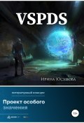 VSPDS (Ирина Юсупова, 2022)