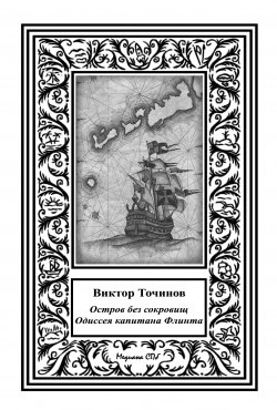 Книга "Одиссея капитана Флинта, или Остров без сокровищ-2" – Виктор Точинов, 2021