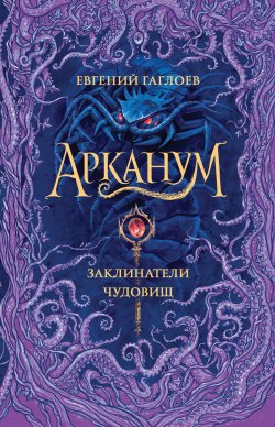 Книга "Арканум. Заклинатели чудовищ" {Арканум} – Евгений Гаглоев, 2022