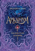Книга "Арканум. Заклинатели чудовищ" (Евгений Гаглоев, 2022)