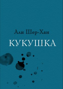 Книга "Кукушка" {RED. Fiction} – Али Шер-Хан, 2022