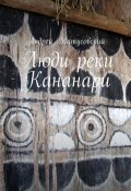 Люди реки Кананари (Андрей Матусовский)