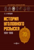 История уголовного розыска. 1918–1999 (Сергей Холодов, 2021)