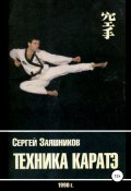 Книга "Техника каратэ. 1990." (Сергей Заяшников, 1990)
