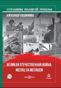 Книга "Великая Отечественная война: месяц за месяцем" (А. Евдокимов, 2020)